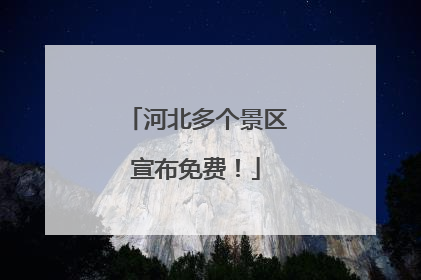 河北多个景区宣布免费！