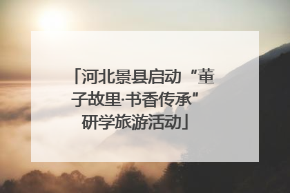 河北景县启动“董子故里·书香传承”研学旅游活动