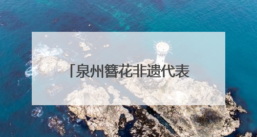 泉州簪花非遗代表性传承人黄丽泳：鼓励更多年轻人加入｜“有意思青年”高校公益计划
