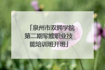 泉州市双拥学院第二期军嫂职业技能培训班开班