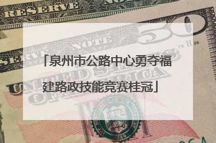 泉州市公路中心勇夺福建路政技能竞赛桂冠