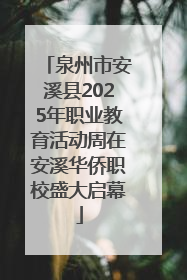 泉州市安溪县2025年职业教育活动周在安溪华侨职校盛大启幕