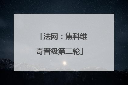 法网：焦科维奇晋级第二轮