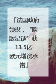 法国政府领投，“欧版星链”获13.5亿欧元增资承诺