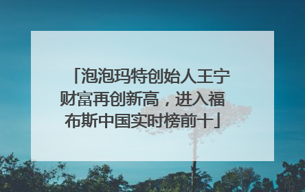 泡泡玛特创始人王宁财富再创新高，进入福布斯中国实时榜前十