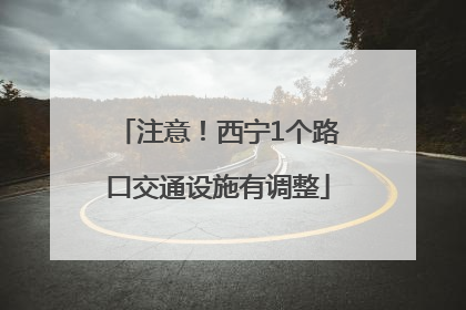 注意！西宁1个路口交通设施有调整