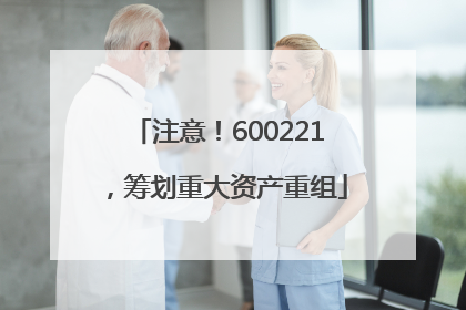 注意！600221，筹划重大资产重组