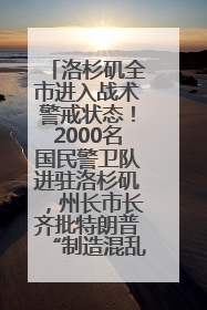 洛杉矶全市进入战术警戒状态！2000名国民警卫队进驻洛杉矶，州长市长齐批特朗普“制造混乱”