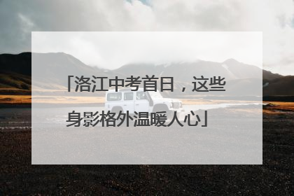 洛江中考首日，这些身影格外温暖人心