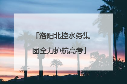 洛阳北控水务集团全力护航高考