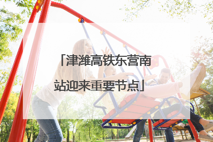 津潍高铁东营南站迎来重要节点