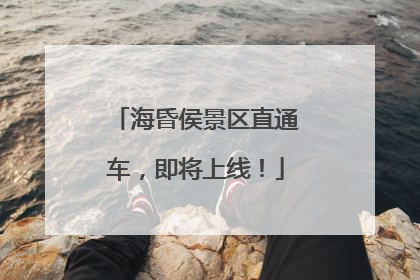 海昏侯景区直通车，即将上线！