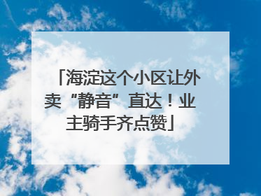 海淀这个小区让外卖“静音”直达！业主骑手齐点赞