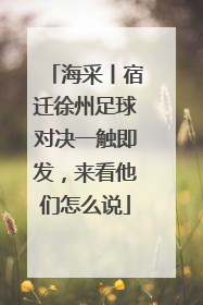 海采丨宿迁徐州足球对决一触即发，来看他们怎么说