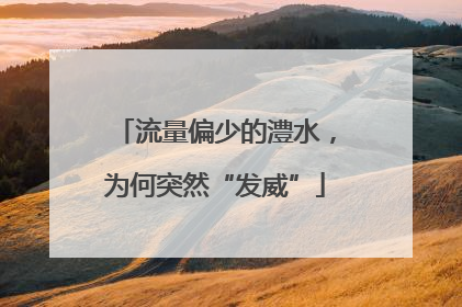流量偏少的澧水，为何突然“发威”