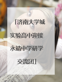 济南大学城实验高中迎接永靖中学研学交流团