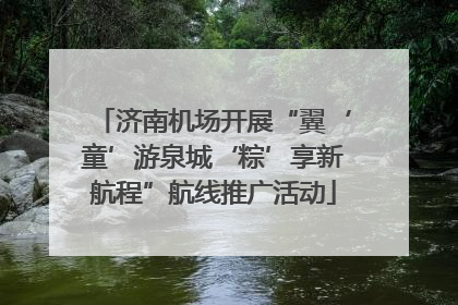 济南机场开展“翼‘童’游泉城‘粽’享新航程”航线推广活动