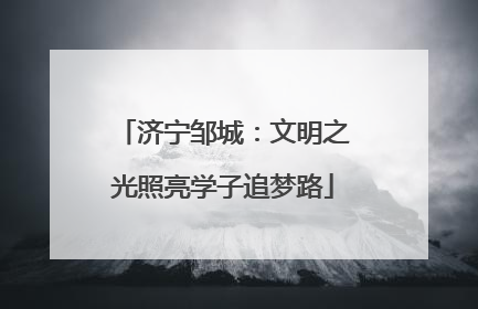 济宁邹城：文明之光照亮学子追梦路