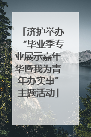 济护举办“毕业季专业展示嘉年华暨我为青年办实事”主题活动