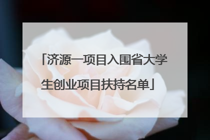济源一项目入围省大学生创业项目扶持名单