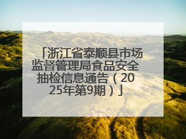 浙江省泰顺县市场监督管理局食品安全抽检信息通告（2025年第9期）