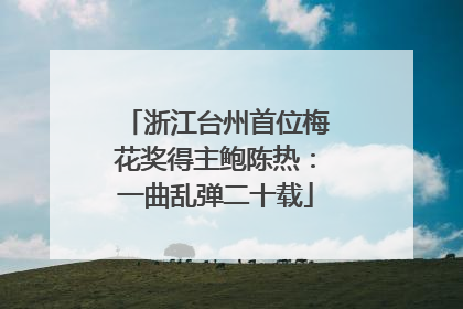浙江台州首位梅花奖得主鲍陈热：一曲乱弹二十载