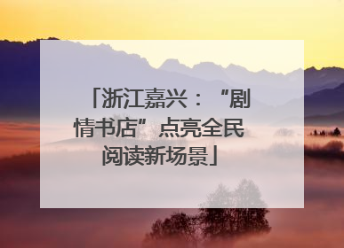 浙江嘉兴：“剧情书店”点亮全民阅读新场景