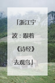 浙江宁波：跟着《诗经》去观鸟