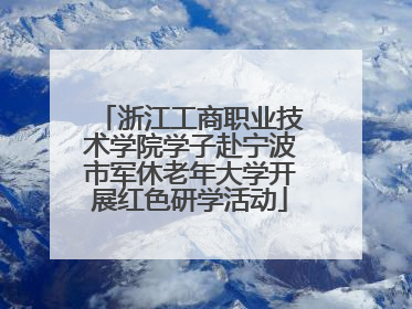 浙江工商职业技术学院学子赴宁波市军休老年大学开展红色研学活动