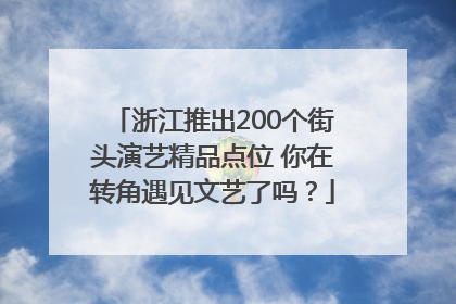 浙江推出200个街头演艺精品点位 你在转角遇见文艺了吗？