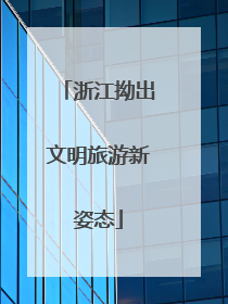 浙江拗出文明旅游新姿态