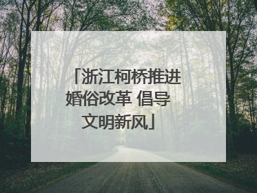 浙江柯桥推进婚俗改革 倡导文明新风