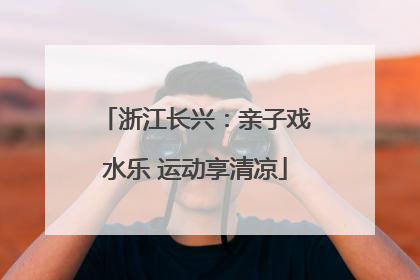 浙江长兴：亲子戏水乐 运动享清凉