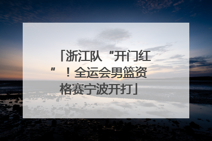 浙江队“开门红”！全运会男篮资格赛宁波开打