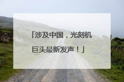 涉及中国，光刻机巨头最新发声！