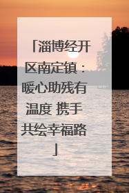 淄博经开区南定镇：暖心助残有温度 携手共绘幸福路