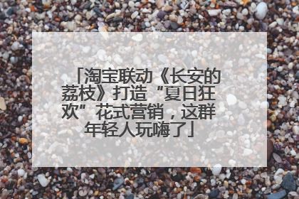 淘宝联动《长安的荔枝》打造“夏日狂欢”花式营销，这群年轻人玩嗨了