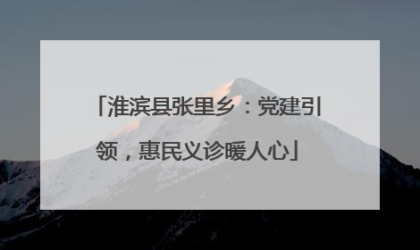 淮滨县张里乡：党建引领，惠民义诊暖人心