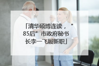 清华硕博连读，“85后”市政府秘书长李一飞履新职