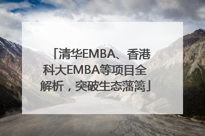 清华EMBA、香港科大EMBA等项目全解析，突破生态藩篱