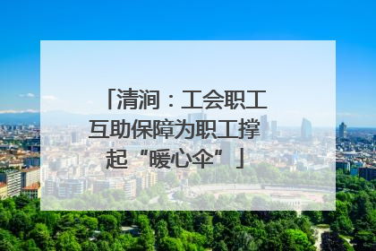 清涧：工会职工互助保障为职工撑起“暖心伞”
