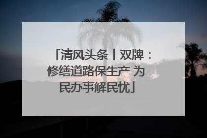 清风头条丨双牌：修缮道路保生产 为民办事解民忧