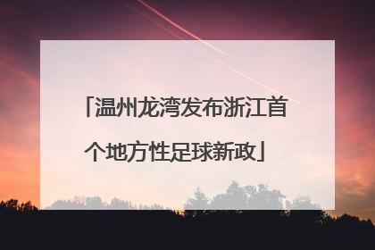 温州龙湾发布浙江首个地方性足球新政