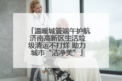温暖城管端午护航 济南高新区生活垃圾清运不打烊 助力城市“洁净美”