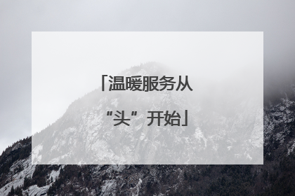 温暖服务从“头”开始
