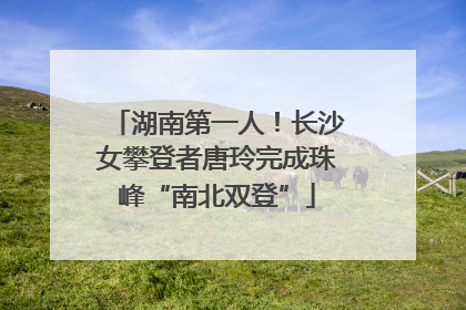 湖南第一人！长沙女攀登者唐玲完成珠峰“南北双登”