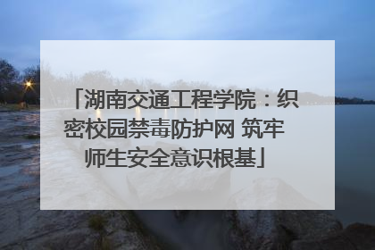 湖南交通工程学院：织密校园禁毒防护网 筑牢师生安全意识根基