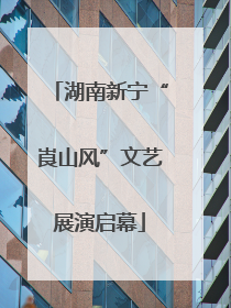 湖南新宁“崀山风”文艺展演启幕