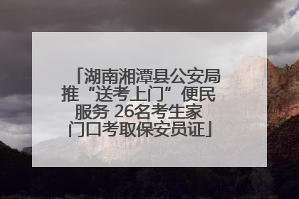 湖南湘潭县公安局推“送考上门”便民服务 26名考生家门口考取保安员证