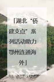 湖北“侨建支点”系列活动助力鄂州连通海外